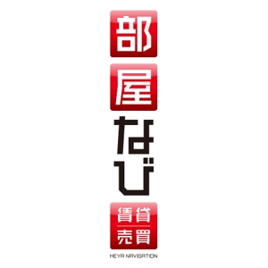 morio_kさんの「賃貸　売買　部屋なび　HEYA NAVIGATION」のロゴ作成への提案