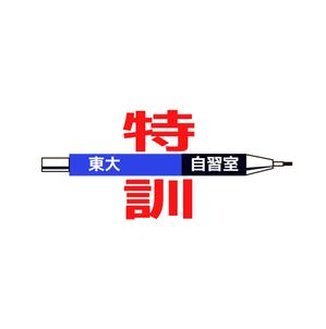 hiroymj ()さんの「東大特訓自習室」のロゴをお願いします。への提案