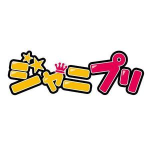 halu_y (haluchi)さんのジャニーズグッズ買取サイトジャニーズプリンセス「ジャニプリ」のロゴへの提案