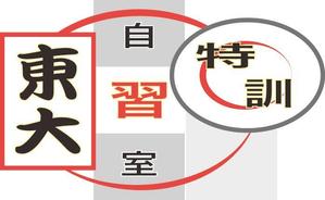 企画室ノースラボ ()さんの「東大特訓自習室」のロゴをお願いします。への提案