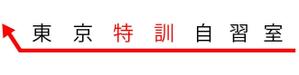 さんの「東大特訓自習室」のロゴをお願いします。への提案