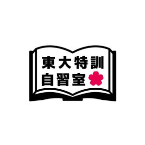 いわぶち (osara)さんの「東大特訓自習室」のロゴをお願いします。への提案