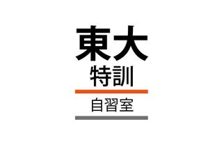 naka6 (56626)さんの「東大特訓自習室」のロゴをお願いします。への提案