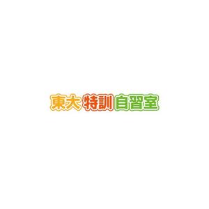 sirou (sirou)さんの「東大特訓自習室」のロゴをお願いします。への提案