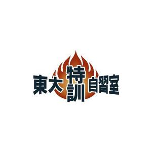 J. (jkitamura)さんの「東大特訓自習室」のロゴをお願いします。への提案