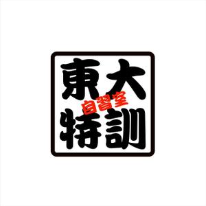 shyo (shyo)さんの「東大特訓自習室」のロゴをお願いします。への提案