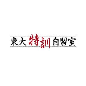 DESIGN-K (DESIGN-K)さんの「東大特訓自習室」のロゴをお願いします。への提案