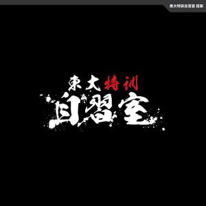 take5-design (take5-design)さんの「東大特訓自習室」のロゴをお願いします。への提案