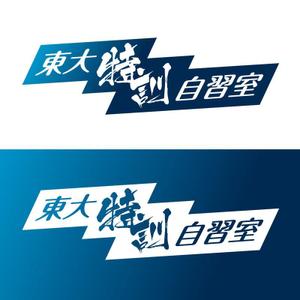 柄本雄二 (yenomoto)さんの「東大特訓自習室」のロゴをお願いします。への提案