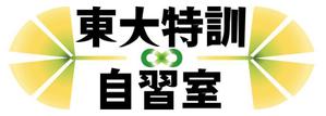 ART STUDIO (artstudio)さんの「東大特訓自習室」のロゴをお願いします。への提案