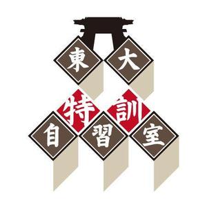 工藤デザイン事務所 (Charlie45)さんの「東大特訓自習室」のロゴをお願いします。への提案