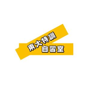 odo design (pekoodo)さんの「東大特訓自習室」のロゴをお願いします。への提案