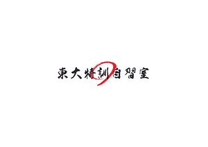 tkf514 (tkf514)さんの「東大特訓自習室」のロゴをお願いします。への提案