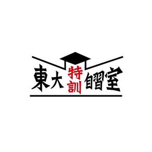 ama design summit (amateurdesignsummit)さんの「東大特訓自習室」のロゴをお願いします。への提案