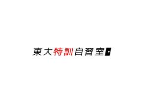 tkf514 (tkf514)さんの「東大特訓自習室」のロゴをお願いします。への提案
