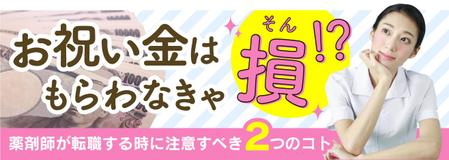 ヨネマスナツキ ()さんの【ヘッダー画像】薬剤師求人サイトのお祝い金、転職のコツの特集ページへの提案