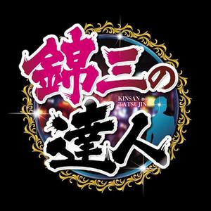 Bbike (hayaken)さんの「錦三の達人」のロゴ作成への提案