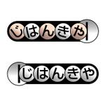 masaikujunさんの「じはんきや」のロゴ作成への提案