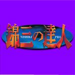 masaikujunさんの「錦三の達人」のロゴ作成への提案