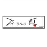 DWARF PLANET (dwarf-planet)さんの飲食店「本真」のロゴへの提案