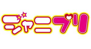 sayaka (say0313)さんのジャニーズグッズ買取サイトジャニーズプリンセス「ジャニプリ」のロゴへの提案