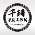 Churchillさんの「千珊粤劇工作坊 SHAN OPERA」のロゴ作成への提案