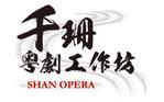 Churchillさんの「千珊粤劇工作坊 SHAN OPERA」のロゴ作成への提案