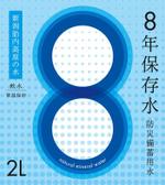 hizakozoo (hizakozoo)さんの8年保存水ラベルデザインへの提案