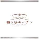 engine (yasujiro_engine)さんの東京・幡ヶ谷にオープンする　肉惣菜をメインとしたイートイン可能な惣菜店のロゴ制作への提案