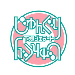 きいろしん (kiirosin)さんの耶馬渓町おこし団体のジェラートアイスのお店のロゴをお願いしたいです！！への提案