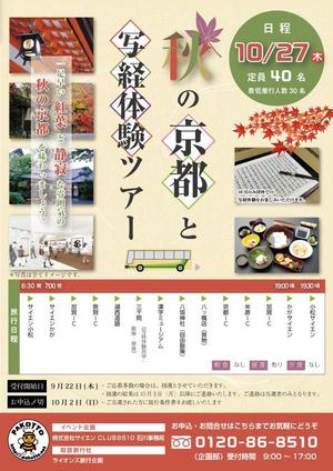 Nagi0622さんの！！【チラシ作成】セレモニーホールが主催する秋の京都日帰りバスツアー！！への提案