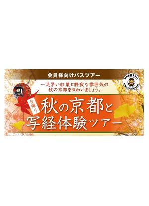 nora (tachi0)さんの！！【チラシ作成】セレモニーホールが主催する秋の京都日帰りバスツアー！！への提案