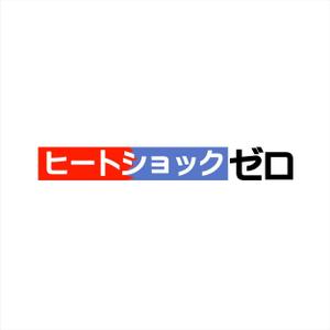 shyo (shyo)さんのヒートショック予防啓蒙キャンペーン用ロゴ制作への提案