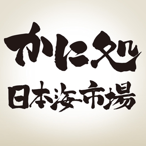 nori_8 (nori_8)さんの海鮮通販サイトのロゴ制作への提案