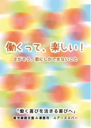 庄司 崇之 (takayukiim)さんの「障がい者就労継続支援Ａ型事務所　ユアーズエバーの事務所紹介チラシデザイン（A４サイズ両面）」への提案