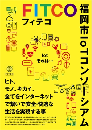 yuki1207 (yuki1207)さんの福岡市IoTコンソーシアム「FITCO(フィテコ)」のポスターデザインへの提案