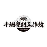 YUYA (YUYA)さんの「千珊粤劇工作坊 SHAN OPERA」のロゴ作成への提案