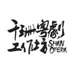 sonock (sonock)さんの「千珊粤劇工作坊 SHAN OPERA」のロゴ作成への提案