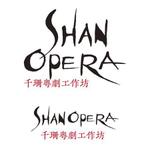 sasakid (sasakid)さんの「千珊粤劇工作坊 SHAN OPERA」のロゴ作成への提案