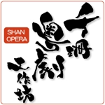 ninjin (ninjinmama)さんの「千珊粤劇工作坊 SHAN OPERA」のロゴ作成への提案