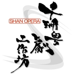 ninjin (ninjinmama)さんの「千珊粤劇工作坊 SHAN OPERA」のロゴ作成への提案