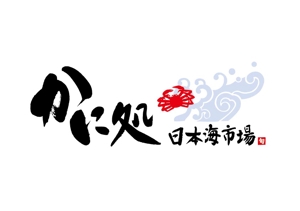 大阪デザインオフィス (sakamoto-graphic)さんの海鮮通販サイトのロゴ制作への提案