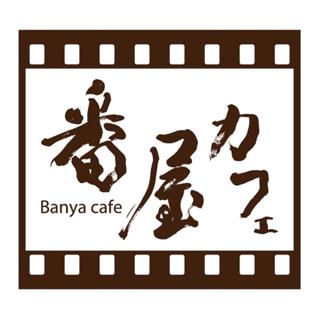 楽墨庵 (laksmi-an)さんの映画のロケ地に使われた「カフェ・ギャラリー店舗」のロゴへの提案