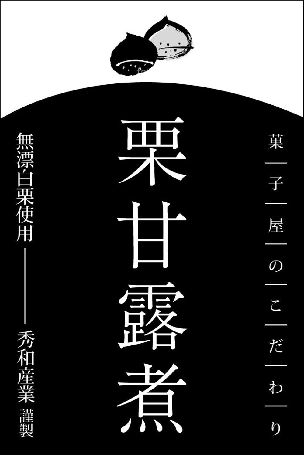 栗の加工品(甘露煮)のラベルデザイン