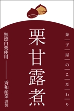 design_kazu (nakao19kazu)さんの栗の加工品(甘露煮)のラベルデザインへの提案