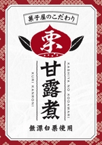 hizakozoo (hizakozoo)さんの栗の加工品(甘露煮)のラベルデザインへの提案