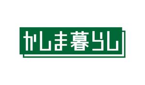 スダシュウゴ@茨城のWebデザイナー (sudarexyz)さんの地域移住･定住プロジェクトのロゴ制作！！茨城県の県南地域の移住ポータルサイトのロゴ作成です。への提案