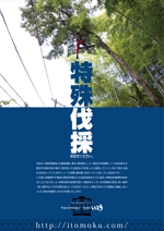 tk_katsu (tk_katsu_kido)さんの関西圏で「特殊伐採」を実践する会社のPRチラシの制作への提案