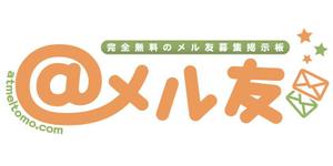 さんの国内最大のメル友募集サイト　リニューアルに伴うロゴ制作への提案