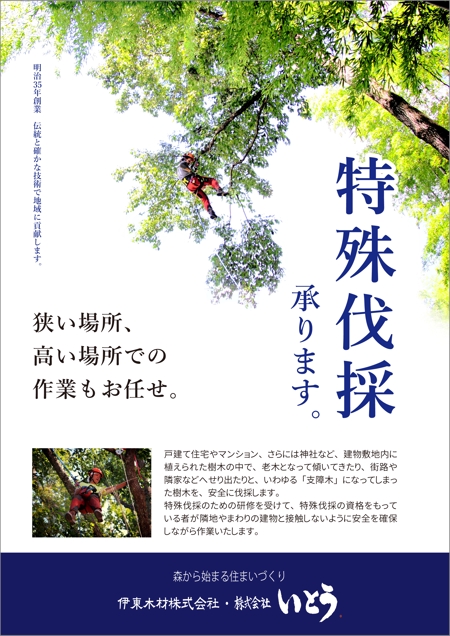 Chirara (chirara)さんの関西圏で「特殊伐採」を実践する会社のPRチラシの制作への提案